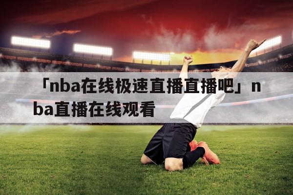 nba(无插件极速体育nba)