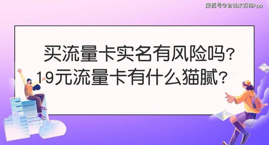 19元流量卡有什么猫腻(19元流量卡有什么猫腻)