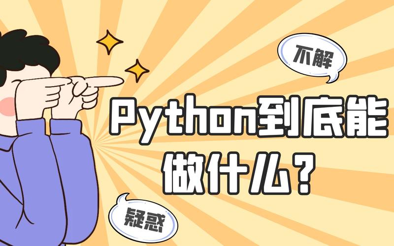 python可以做什么工作(python到底可以做什么)