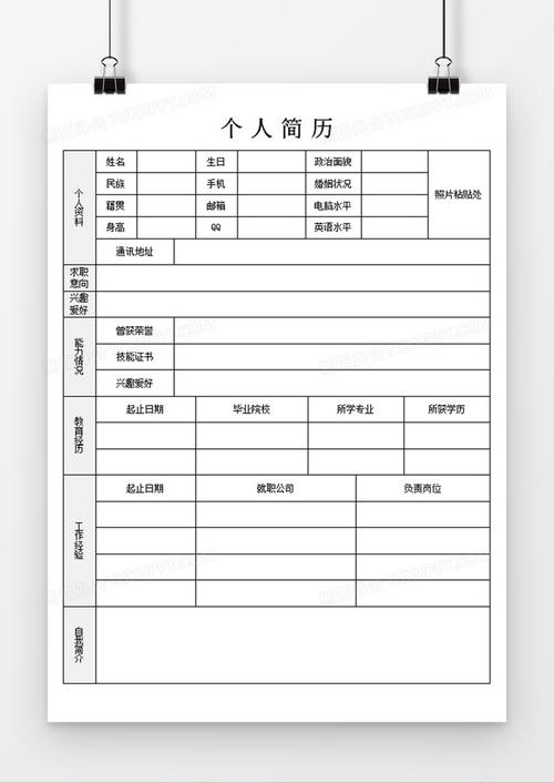 个人简历空白表格(word个人简历模板免费)