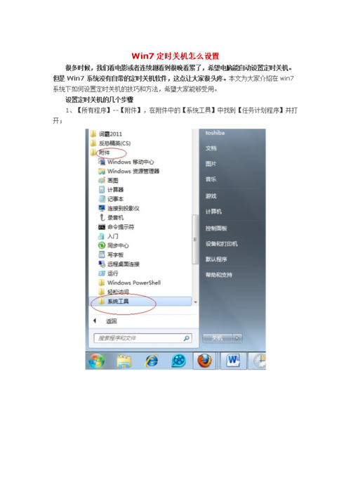 win7每天定时关机设置方法(win7如何设置每天定时开关机)