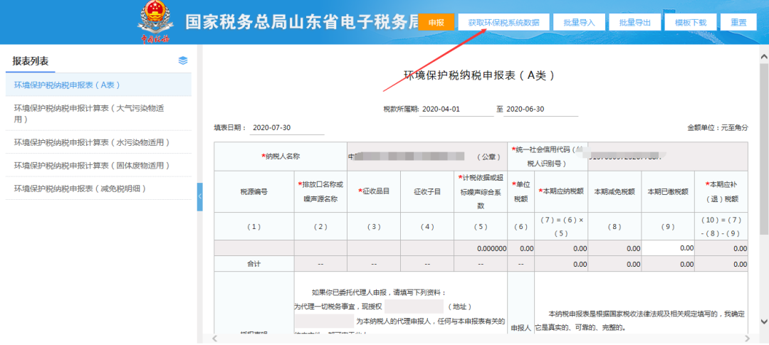 山东地税网上申报系统v20(山东地税app)