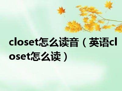 closet怎么读(close怎么读)