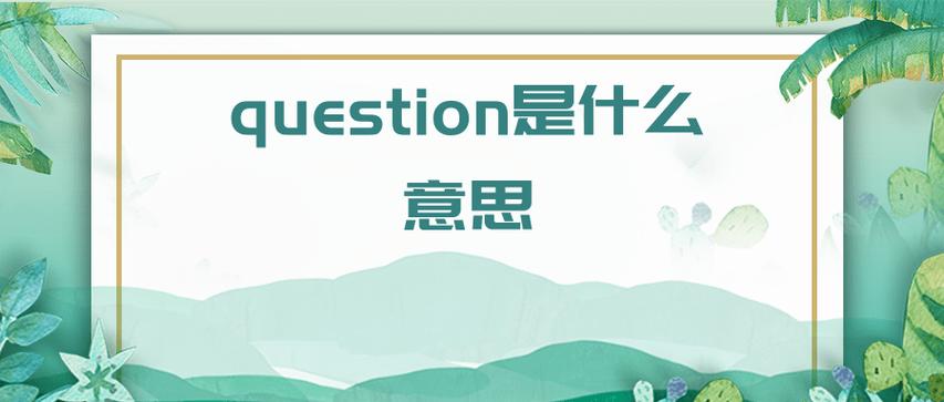 question是什么意思