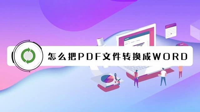 pdf格式转换word格式免费(pdf免费转换成word)