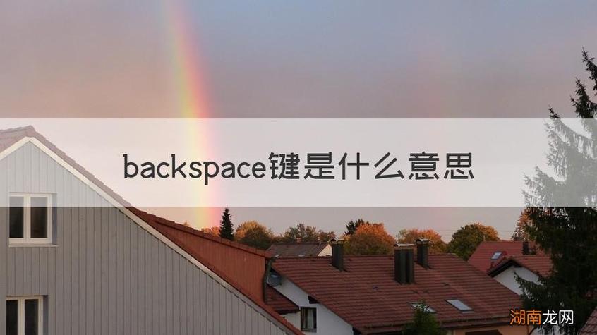 backspace怎么读音(back space怎么读音)