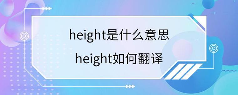 height怎么读(weight怎么读)