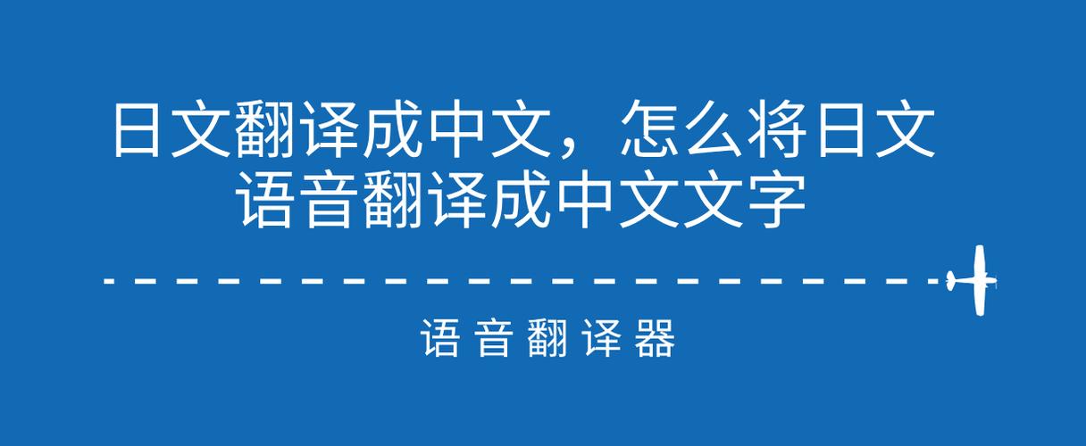 听语音翻译成文字(听日语语音翻译成文字)