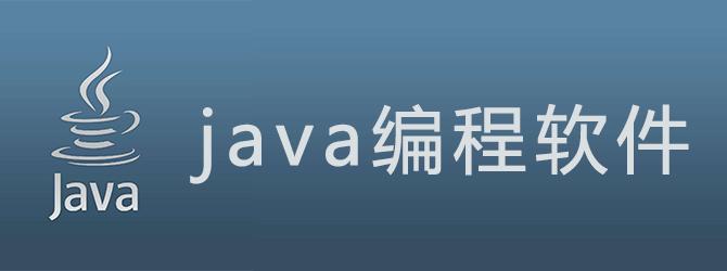 java软件有哪些(java软件都有什么)