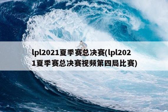 2021lpl夏季赛(lol职业选手都在哪)