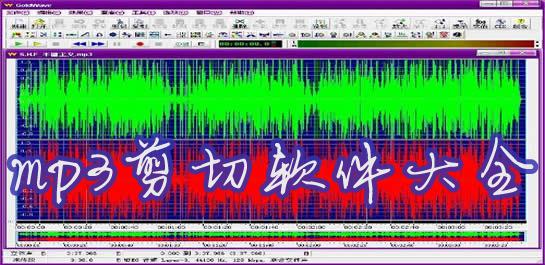 小渝mp3剪辑器(免费的mp3剪辑软件)