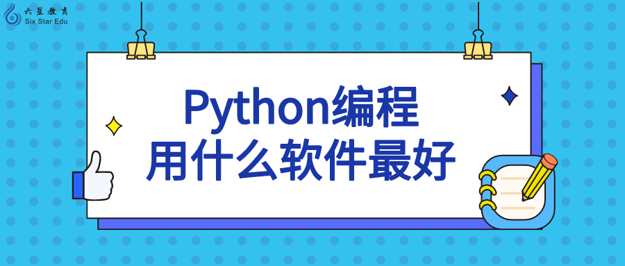 python用什么软件编程好(python编程的软件)