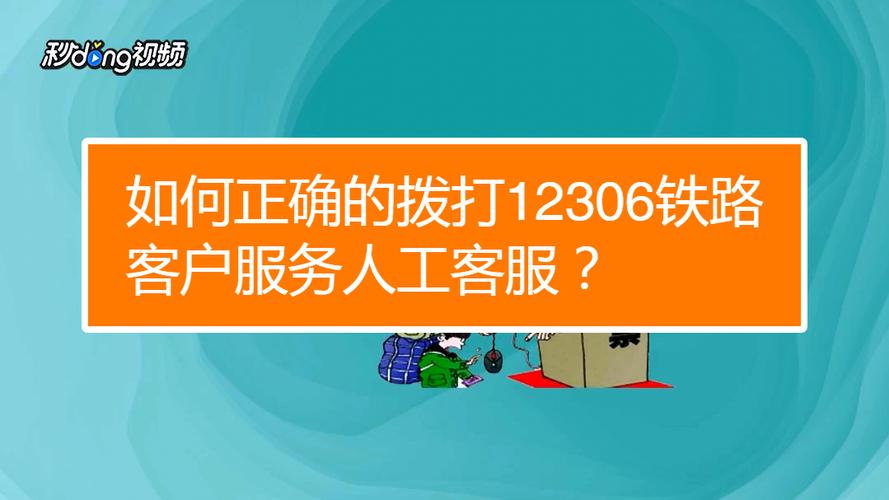 12306网上在线人工服务(24小时人工客服电话)