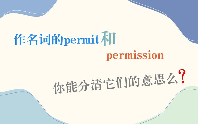 permission是什么意思(permission 是什么意思)