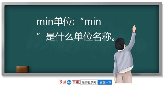 min是什么意思(min是什么意思是分还是秒)