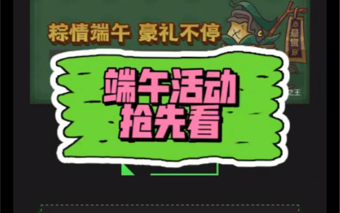 2023端午活动资源需求全推荐，咸鱼之王端午活动需要多少资源