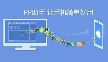 pp助手ios手机直接安装(PP助手iOS专业版)