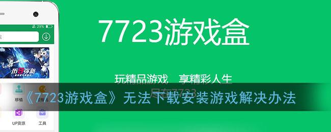 7723游戏盒子做任务赚钱(7723游戏盒有什么用)