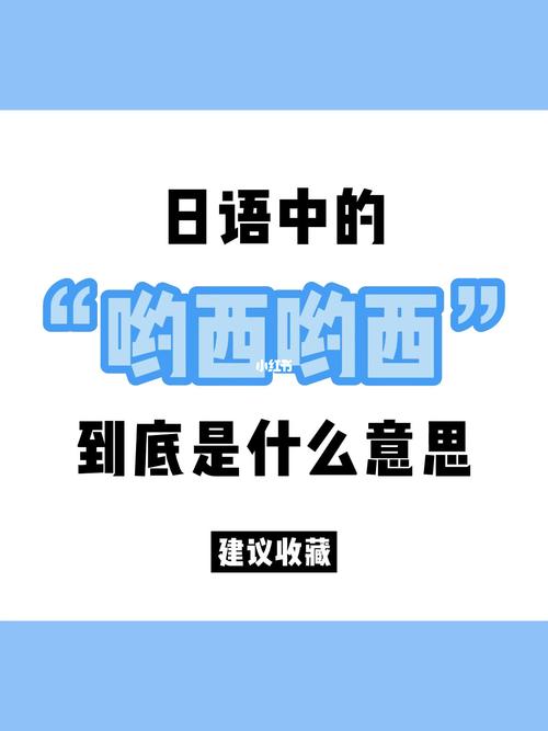 吆西在日语是什么意思(日语里的吆西是什么意思)