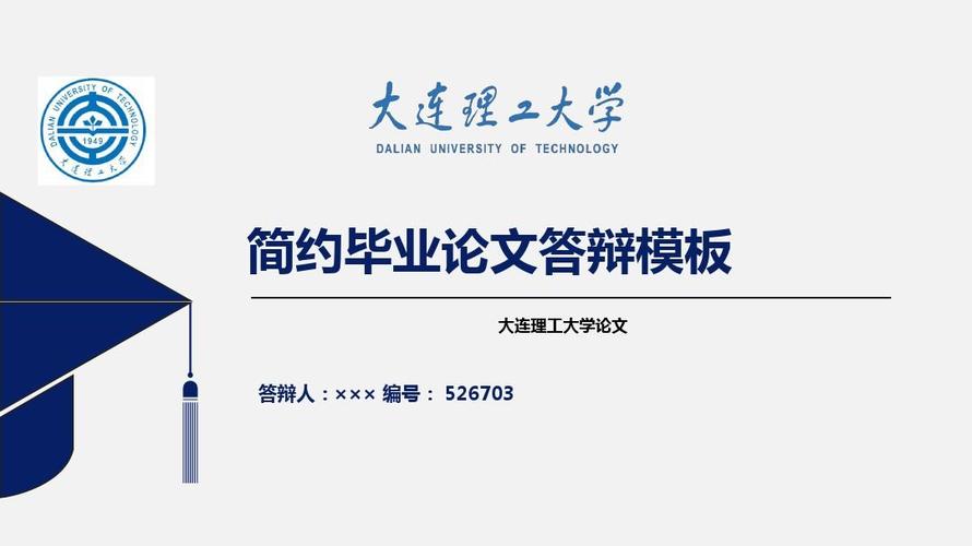 大连理工大学软件学院毕业设计(大连理工大学本科毕业设计模板(论文))