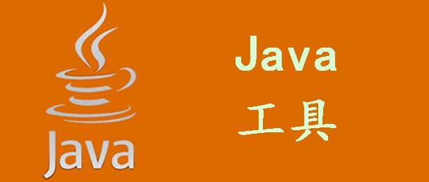 java开发工具有哪些(Java开发工具有哪些)