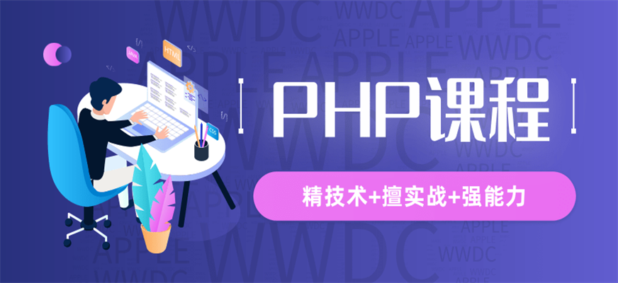 php培训是什么意思(php培训是什么培训)