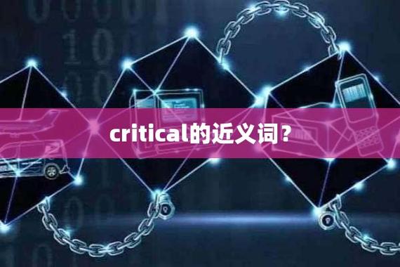 critical是什么意思(CRITICAL是什么意思)