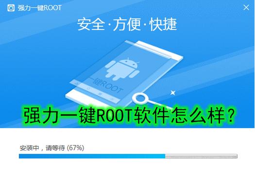 一键root软件(强力root工具一键root)