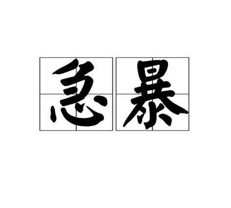 irritable是什么意思(irreplaceable是什么意思中文)