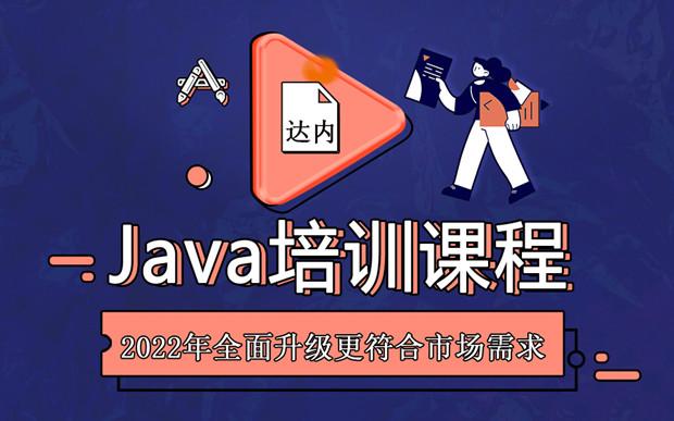 java培训学校哪个好(java培训学校哪个好一点)