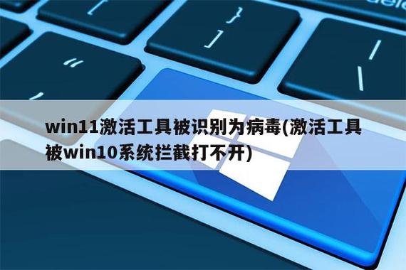 Windows激活工具(Windows激活工具被识别为病毒)