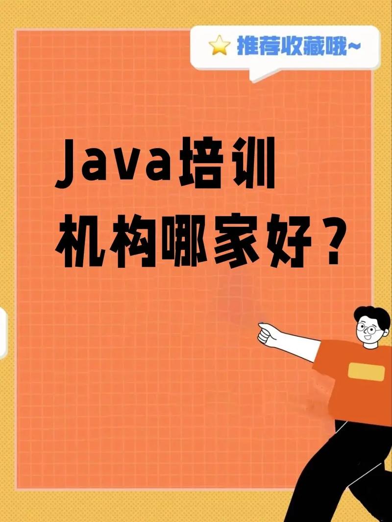 java培训学校哪个好(java培训学校哪个好一点)