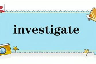 investigate英语怎么读(invest英文怎么读)