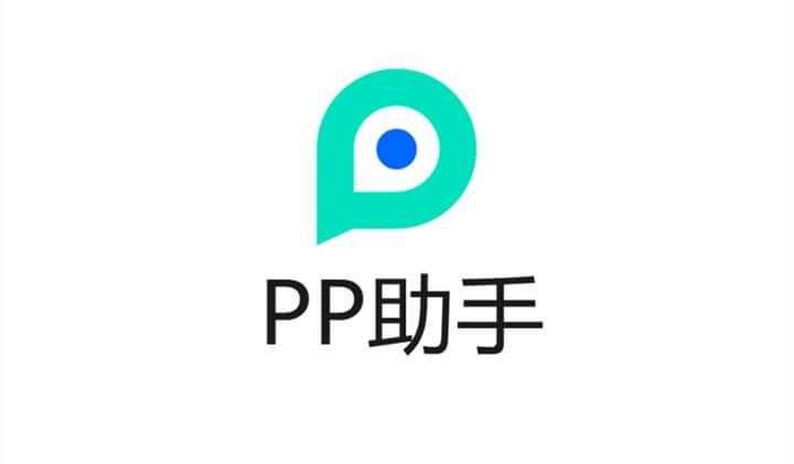 pp手机助手苹果版(pp手机助手)