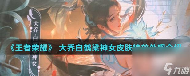 王者荣耀大乔白鹤梁神女怎么样(混沌魔石碎片怎么获得2016)