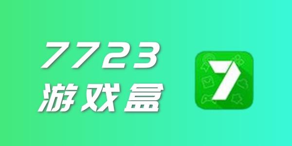 7723游戏和我(7723游戏盒的特点)