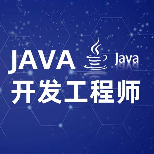 java开发工程师需要学什么(java能从事什么工作)