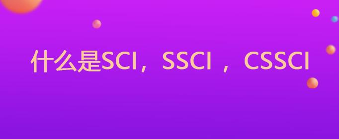 cssci和cscd哪个级别高(cssci、cscd、sci、ssci、ei、a&hci)