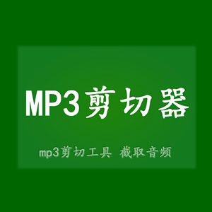 mp3剪切合并大师(mp3剪切器免费的)