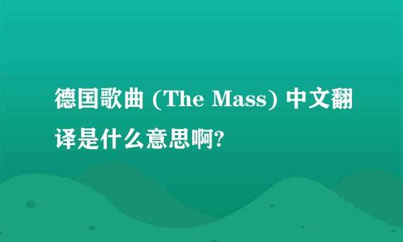 mass是什么意思(mass是什么意思英语翻译)