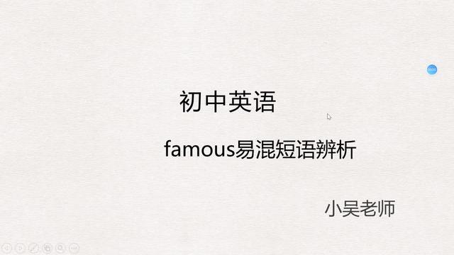 famous是什么意思(famous是什么意思中文翻译)