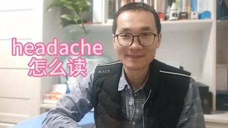 headache是什么词性(headache是什么意思翻译成中文)