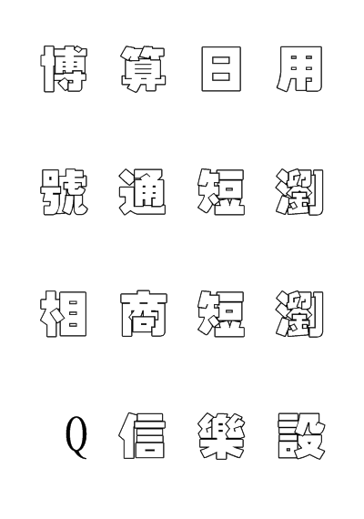 华文行楷字体转换器(字体转化器)