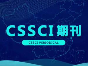 cssci期刊是什么(cssci是c刊)