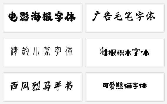 华文行楷字体转换器(字体转化器)