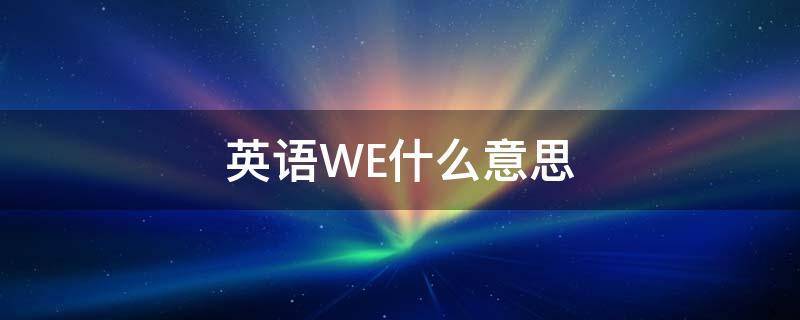 they是什么意思(we是什么意思)