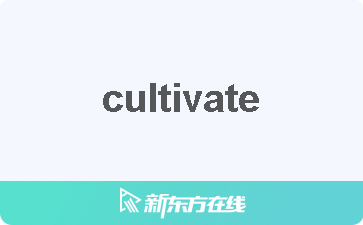 cultivate是什么意思