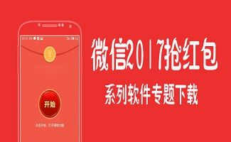 什么手机软件能抢微信公众号红包(什么手机软件抢红包最好)