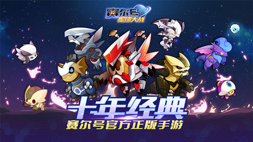 赛尔号星球大战九游版