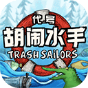 代号胡闹水手(Trash Sailors)下载-代号胡闹水手(Trash Sailors)2023版v8.7.2